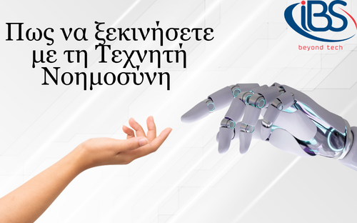 Πως να ξεκινήσετε με την Τεχνητή Νοημοσύνη 
